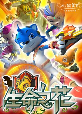 《蓝猫龙骑团之生命之花》第48集完结45分钟剧情介绍，共403字
