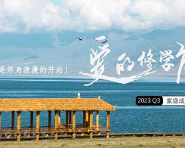 《爱的修学旅行》第20231106期时长：每期90分钟免费剧情，共358字