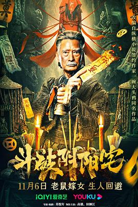 《斗破阴阳宅》时长：120分钟剧情讲解，共362字