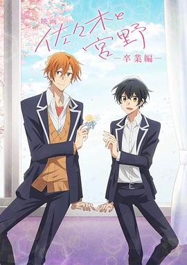 《佐佐木与宫野 剧场版》正片45分钟剧情在线观看，共368字