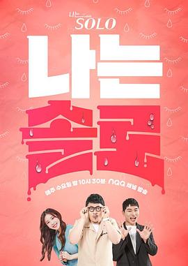 《我是单身第16季》第11期完结时长：每期90分钟剧情讲解，共384字