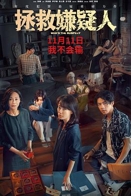 《拯救嫌疑人》时长：120分钟剧情讲解，共454字