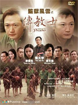 《监狱风云之传教士》时长：120分钟剧情在线观看，共477字