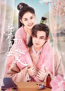 《梅府有女初长成》第12集45分钟免费剧情，共370字