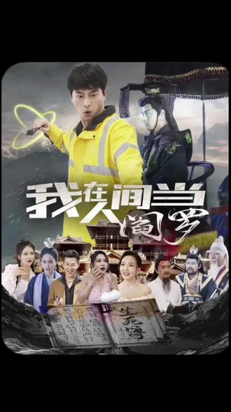 《我在人间当阎罗》第81集完结45分钟剧情在线观看，共570字