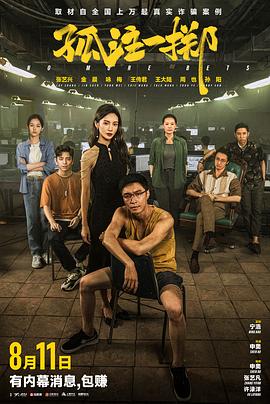 《孤注一掷》时长：120分钟剧情讲解，共429字