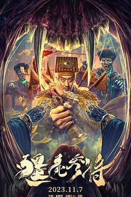 《僵尸参将》时长：120分钟剧情在线观看，共418字
