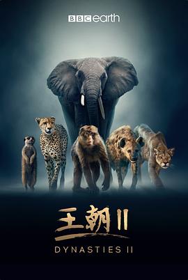 《王朝 第二季》时长：120分钟剧情在线观看，共388字