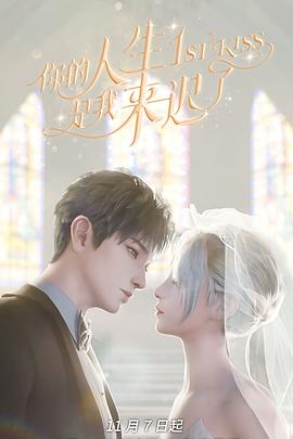 《你的人生是我来迟了》第02集45分钟剧情在线观看，共324字
