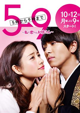 《朝五晚九》第10集完结45分钟剧情介绍，共503字
