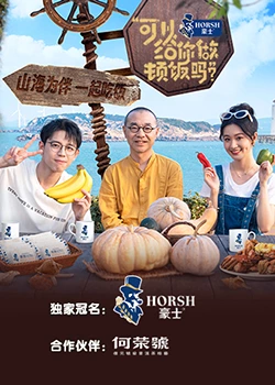 《可以给你做顿饭吗？海洋季》第20231106期时长：每期90分钟剧情讲解，共302字