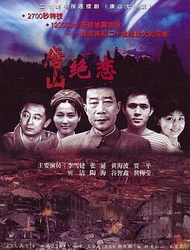 《唐山绝恋》第20集完结45分钟剧情讲解，共484字
