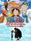 《航海王 TV特别篇6》正片45分钟剧情在线观看，共480字