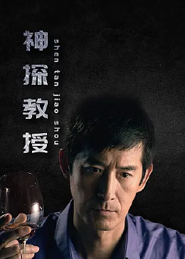 《神探教授》第10集45分钟剧情介绍，共349字