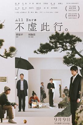 《不虚此行》时长：120分钟剧情在线观看，共301字