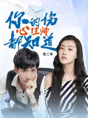 《你的伤心理师都知道 第二季》第15集完结45分钟剧情介绍，共379字