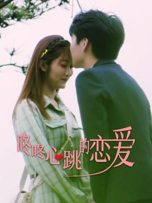 《咚咚心跳的恋爱》第28集-完结45分钟剧情在线观看，共538字