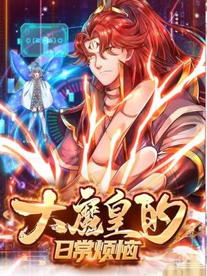 《大魔皇的日常烦恼》第3集45分钟剧情在线观看，共350字