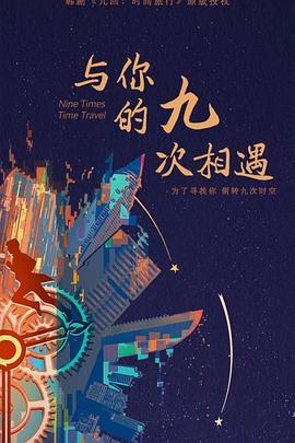 《与你的九次相遇》第08集45分钟免费剧情，共389字