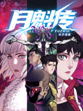 《月魁传 动态漫画》第2集45分钟剧情在线观看，共406字