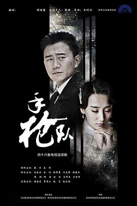 《手枪队》第46集完结45分钟剧情介绍，共483字