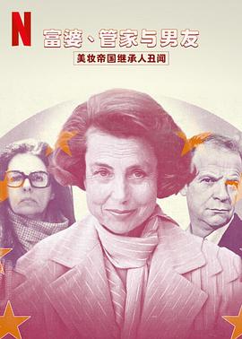 《富婆、管家与男友：美妆帝国继承人丑闻》时长：120分钟剧情在线观看，共399字