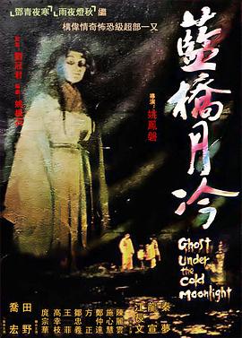 《蓝桥月冷》时长：120分钟剧情讲解，共305字