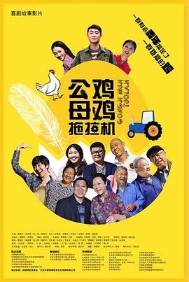 《公鸡母鸡拖拉机》时长：120分钟剧情介绍，共589字