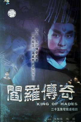 《阎罗传奇》第25集完结45分钟剧情在线观看，共422字
