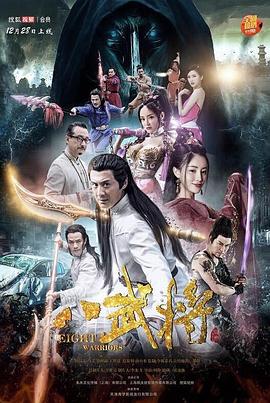 《八武将》时长：120分钟免费剧情，共454字