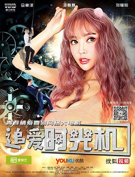 《追爱时光机》时长：120分钟剧情讲解，共437字