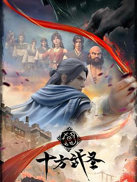 《十方武圣》第02集45分钟剧情讲解，共373字