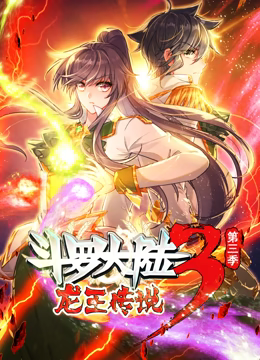 《斗罗大陆3龙王传说 动态漫画 第三季》第2集45分钟剧情在线观看，共546字