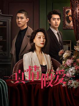 《真情假爱》时长：120分钟剧情讲解，共420字
