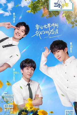 《三个少年 第二季》第1期时长：每期90分钟剧情在线观看，共491字