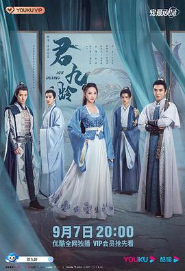《君九龄》第40集45分钟免费剧情，共481字