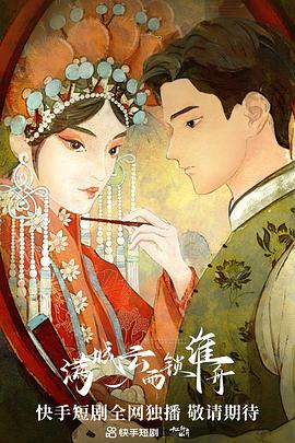 《满城云雨锁淮舟》第22集45分钟免费剧情，共515字