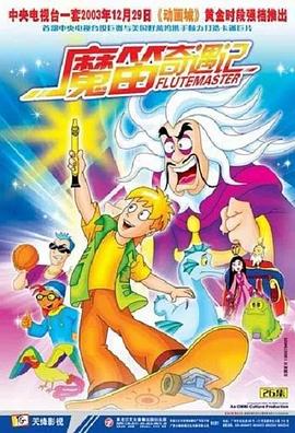 《魔笛奇遇记》第26集完结45分钟免费剧情，共547字