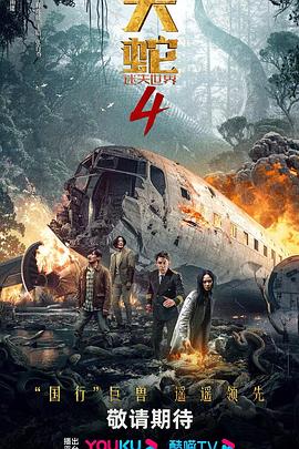 《大蛇4：迷失世界》时长：120分钟免费剧情，共485字