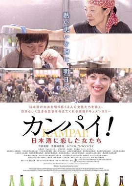 《干杯！恋上日本酒的女子》时长：120分钟剧情讲解，共312字