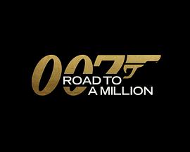 《007的百万美金之路》第8集45分钟剧情在线观看，共492字
