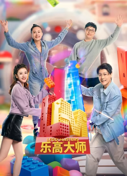 《乐高大师 第二季》先导片时长：每期90分钟剧情在线观看，共522字