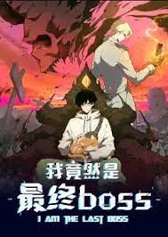 《我竟然是最终boss·动态漫》第06集45分钟免费剧情，共576字