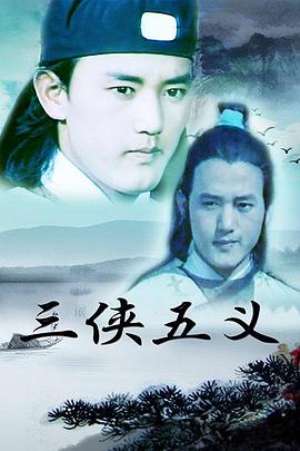 《三侠五义》第10集45分钟剧情介绍，共374字