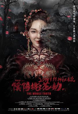 《阴阳桃花劫》时长：120分钟剧情介绍，共432字