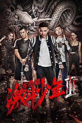 《古惑镇激斗少年3》时长：120分钟剧情讲解，共305字