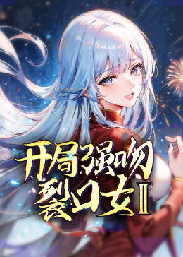 《开局强吻裂口女 第二季》第03集45分钟剧情在线观看，共459字