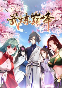 《武炼巅峰 第一季·动态漫》第03集45分钟剧情在线观看，共541字