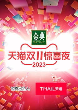 《天猫双11惊喜夜》第20231112期时长：每期90分钟剧情介绍，共334字