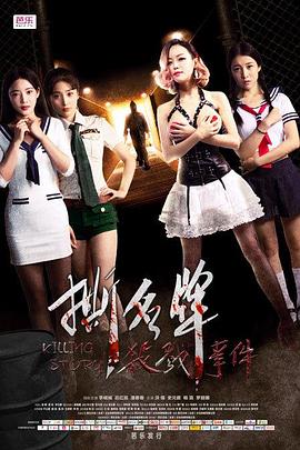 《撕名牌杀戮事件》时长：120分钟剧情介绍，共458字